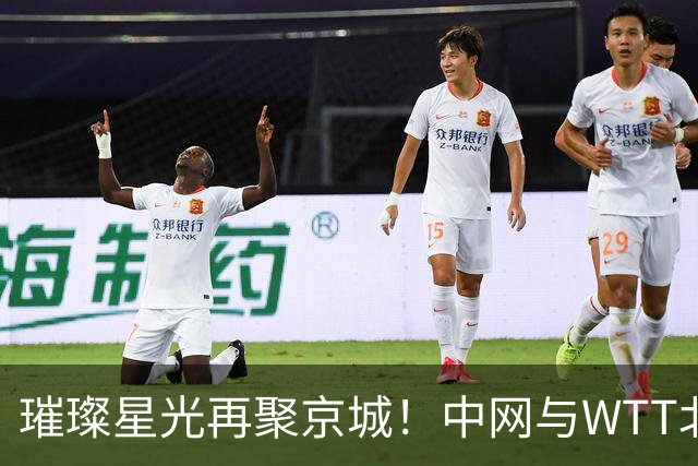 璀璨星光再聚京城！中网与WTT北满即将上演精彩赛事